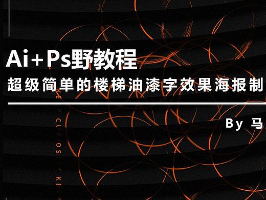 （图文+视频）Ai+Ps野教程：超级简单的楼梯油漆字效果海报制作方法