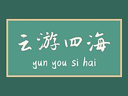 云海行书|当最美行书遇上云海