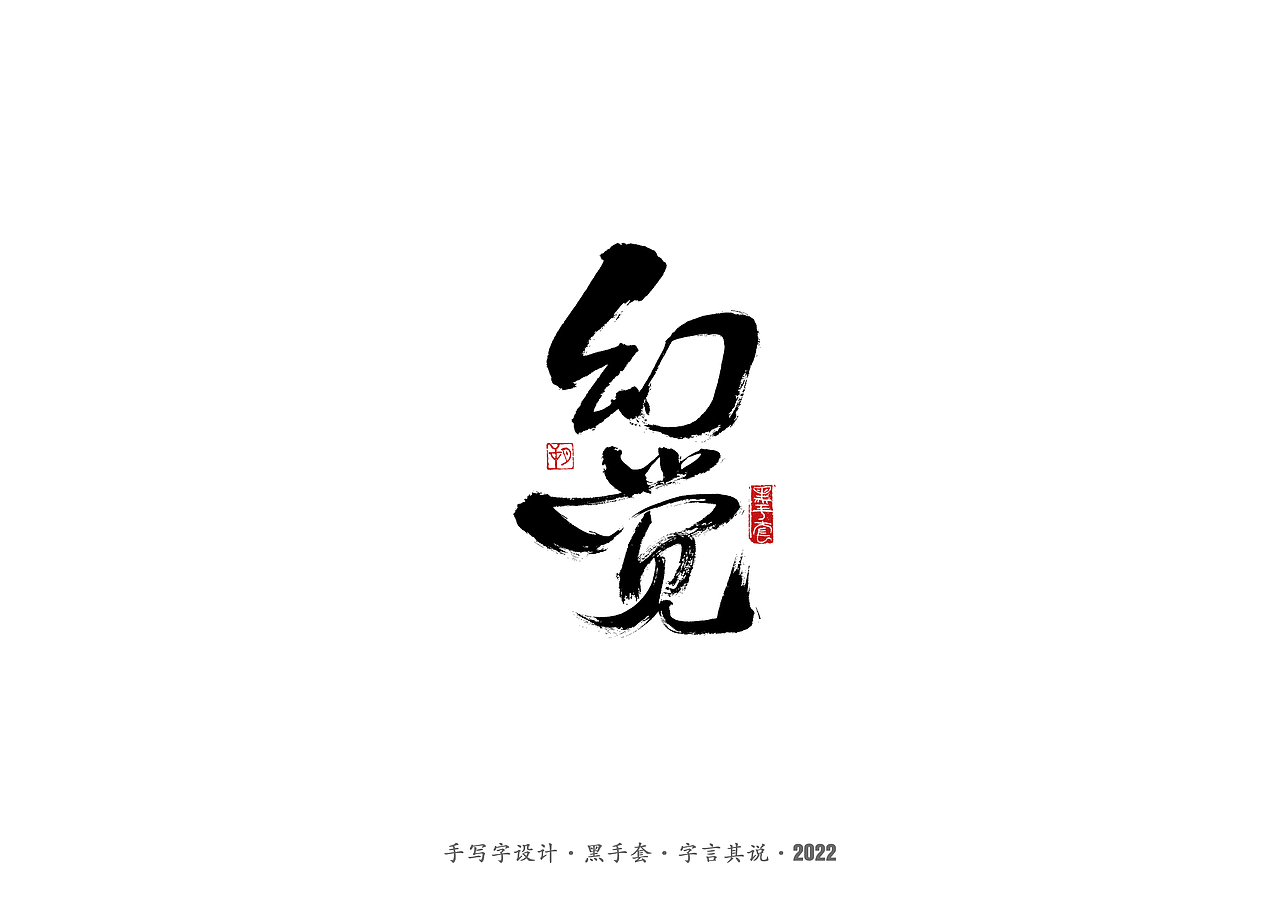 手写字 ·《萧红经典作品》（图ZMjg1ODQ3MDky） - 字体/字形 - 站酷设计师字言其说原创素材 - 站酷ZCOOL