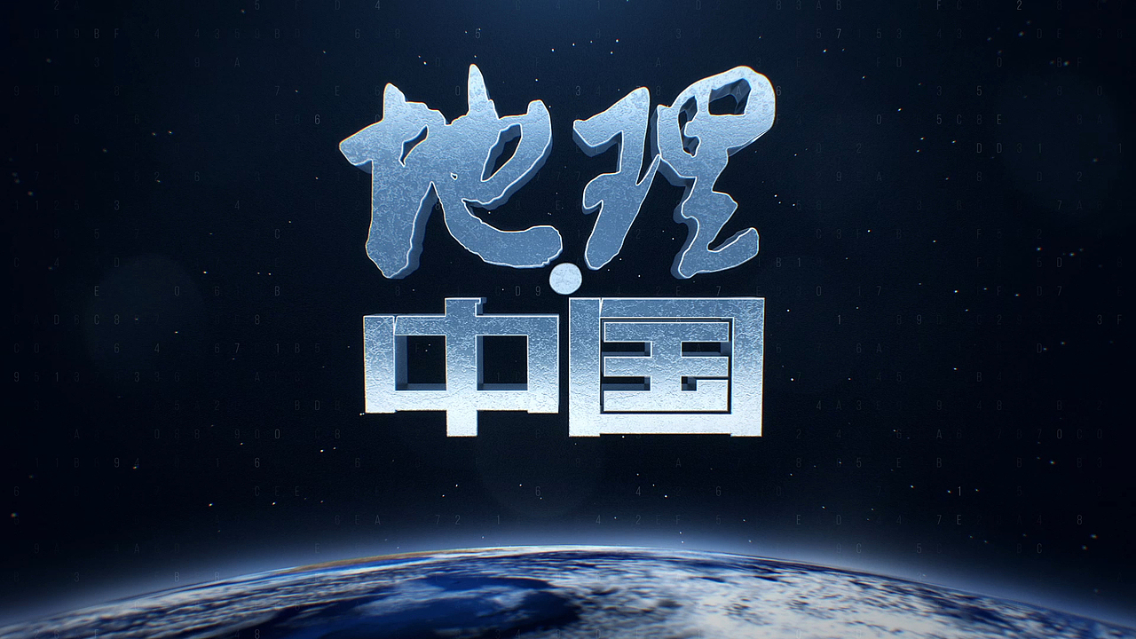 地理中国飞机稿