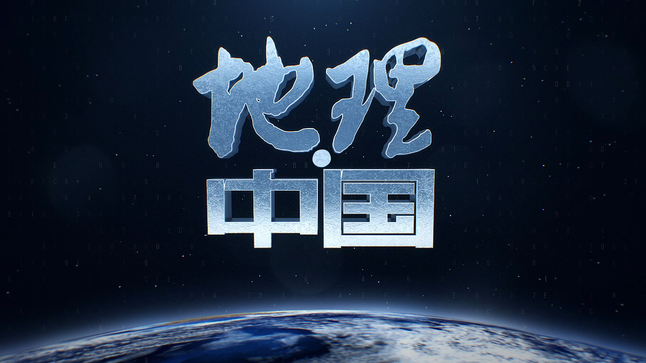 地理中国飞机稿