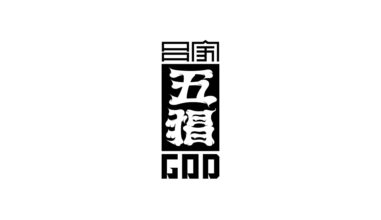 五猖文创（图ZMTkwMTUwNjY0） - 品牌 - 站酷设计师不正经字体设计师原创素材 - 站酷ZCOOL