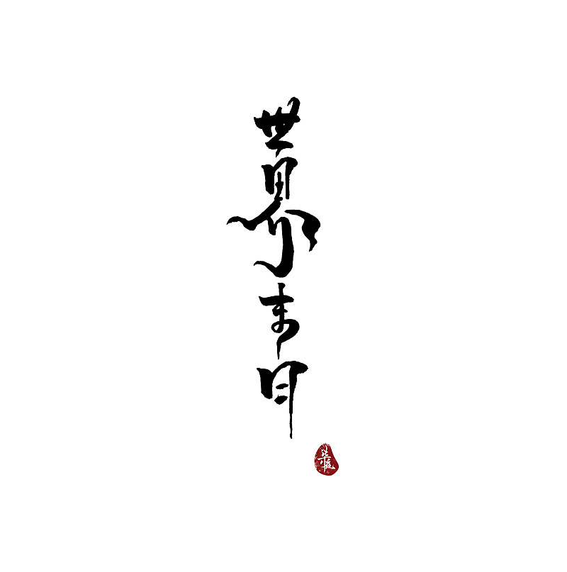 世界末日（图ZMTgyNjU3MzQw） - 字体/字形 - 站酷设计师柒夜W原创素材 - 站酷ZCOOL