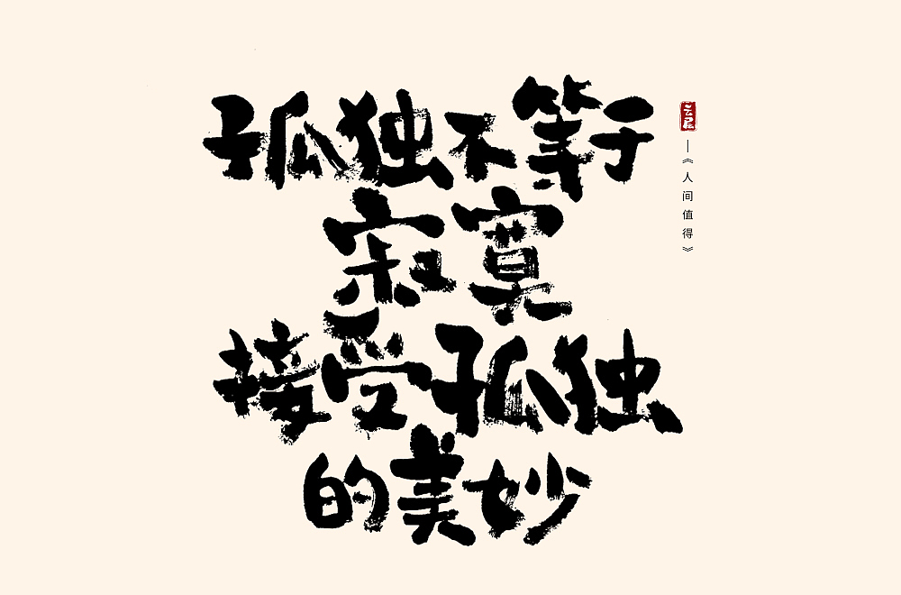字体帮第1412篇（图ZMTkxMDA3NDAw） - 字体/字形 - 站酷设计师字体帮原创素材 - 站酷ZCOOL