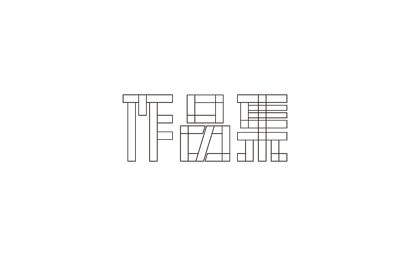 字体（图ZOTg3MDA1NDQ=） - 字体/字形 - 站酷设计师景里的林原创素材 - 站酷ZCOOL