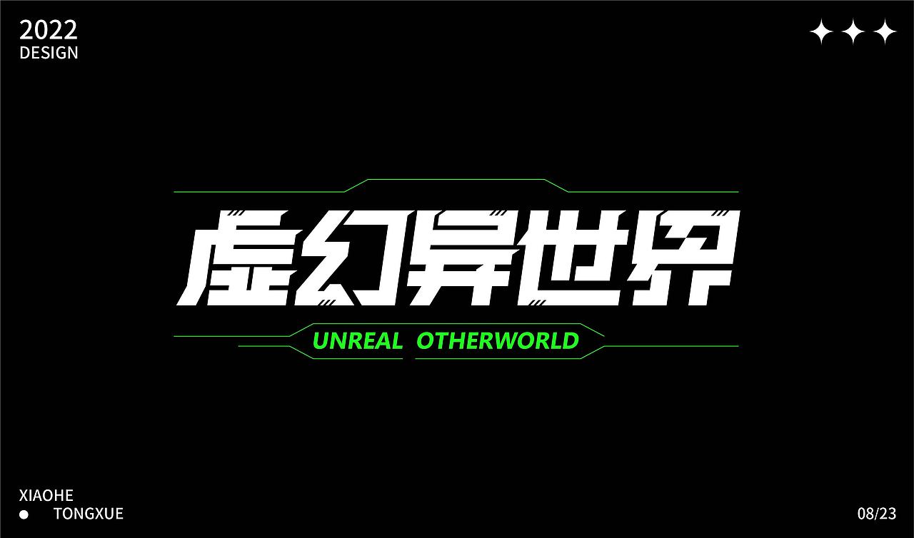 字体设计合集（图ZMzE1NzAzNjI4） - 字体/字形 - 站酷设计师小何ya原创素材 - 站酷ZCOOL