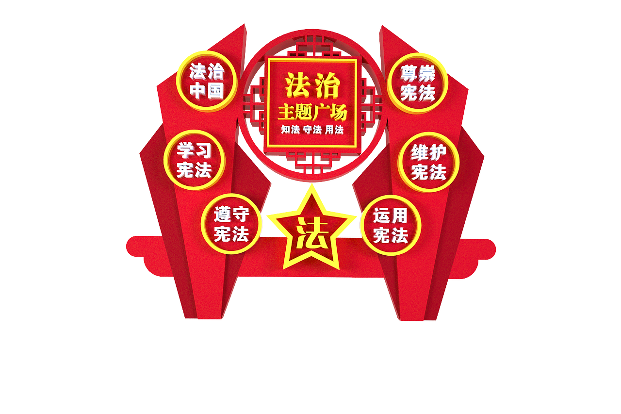 法治主题广场造型（图ZMzU3NDY0OTgw） - 景观设计 - 站酷设计师一木一亢原创素材 - 站酷ZCOOL