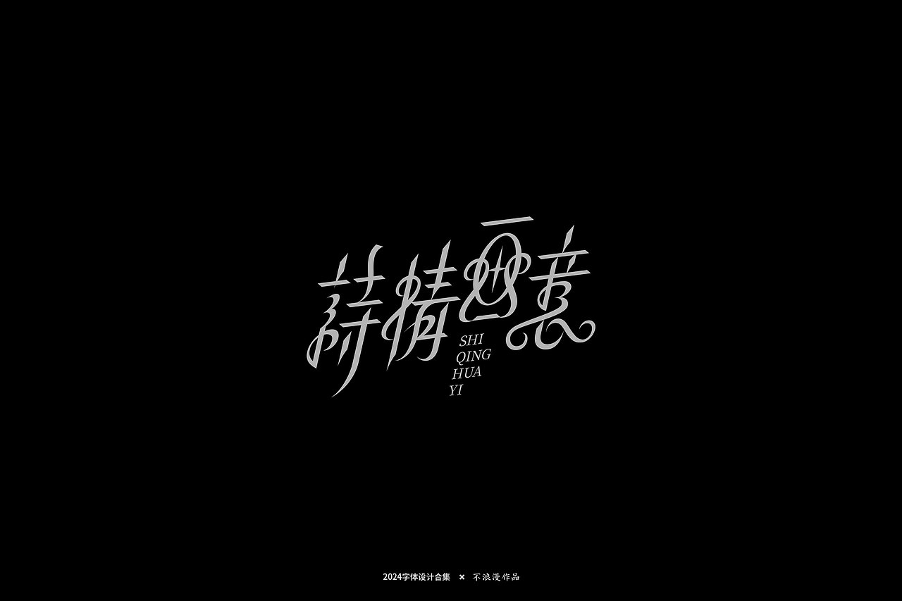 2024字集【一】（图ZMzY4NTQ5MDgw） - 字体/字形 - 站酷设计师不浪漫BLM原创素材 - 站酷ZCOOL