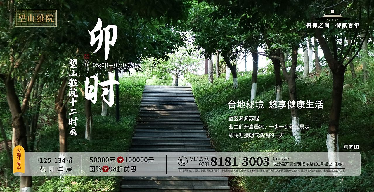 地产海报(望山雅院十二时辰)