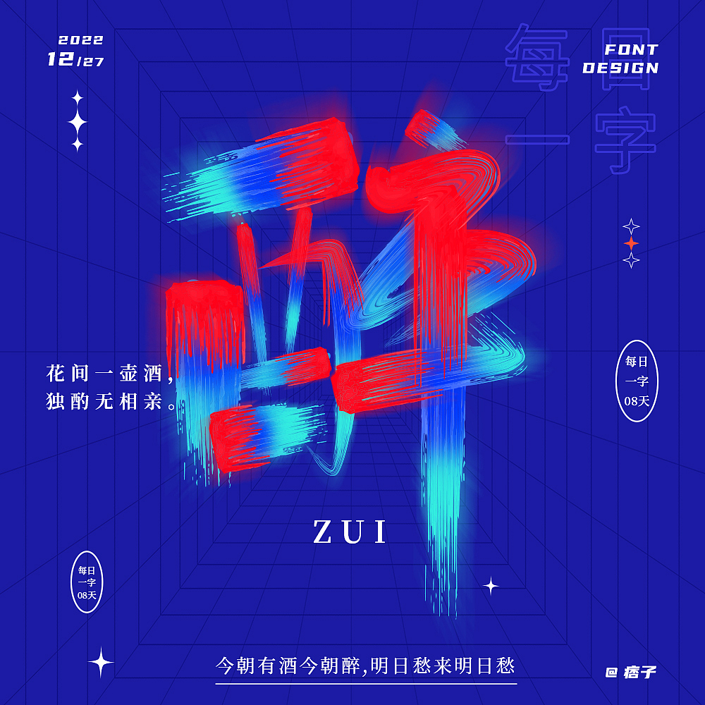 醉（圖ZMzI2MzUyMjM2） - 字體/字形 - 站酷設(shè)計(jì)師小妮同學(xué)呀原創(chuàng)素材 - 站酷ZCOOL