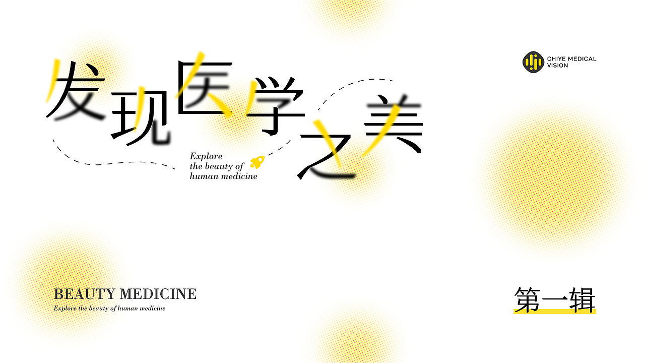 【创意插图设计实验】发现医学之美 - 观察你自己(图ZMzEwNDI3MDU2) - 艺术插画 - 站酷设计师驰业品牌设计原创素材 - 站酷ZCOOL