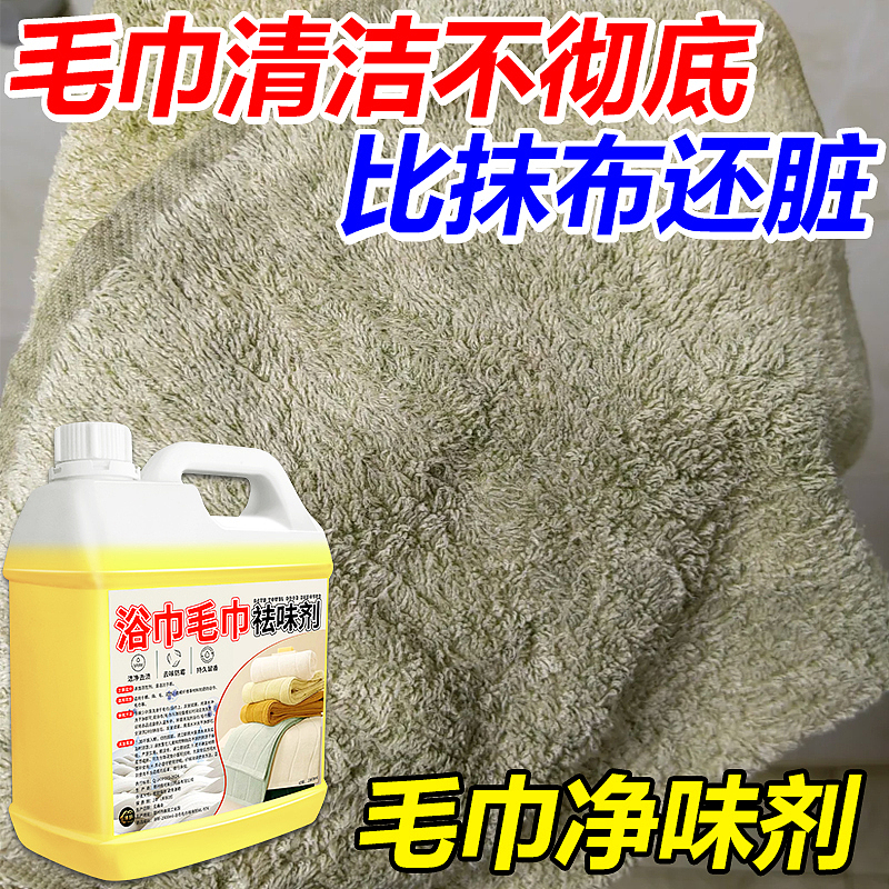 浴巾毛巾祛味剂