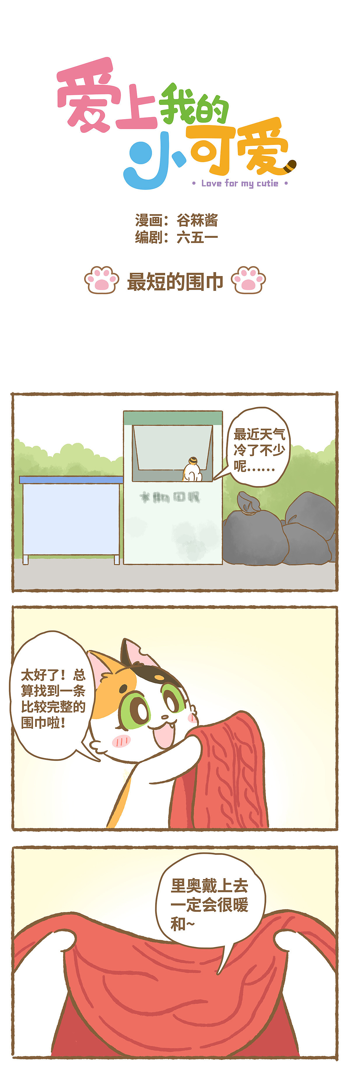 《爱上我的小可爱》第10话 最短的围巾