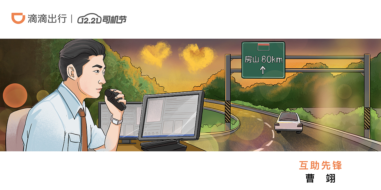 滴滴司机节优秀司机人物插画（图ZMzMzMzY0NzYw） - 商业插画 - 站酷设计师胡基森原创素材 - 站酷ZCOOL
