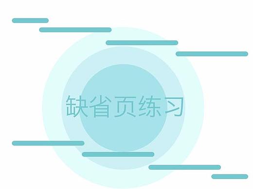 缺省页 空状态