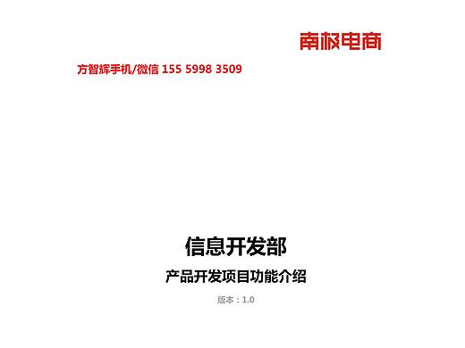 南极电商产品开发功能介绍（真善美方智辉fangzhihui）