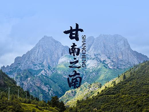 甘南之南