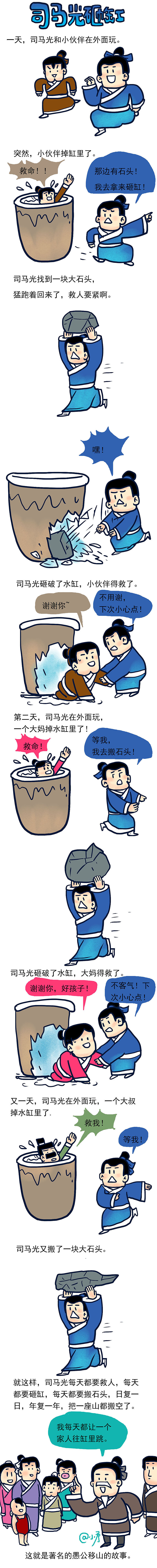 #小矛毁童年# 司马光砸缸的故事。（图ZNDQ4NjMxMjQ=） - 短篇/格漫 - 站酷设计师_小矛原创素材 - 站酷ZCOOL
