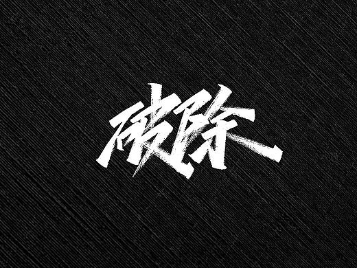 手写字 | 字迹
