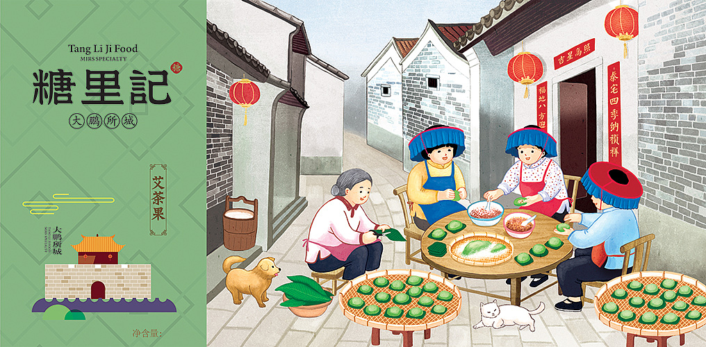 “糖里记”鹏城茶果系列包装插画——艾茶果