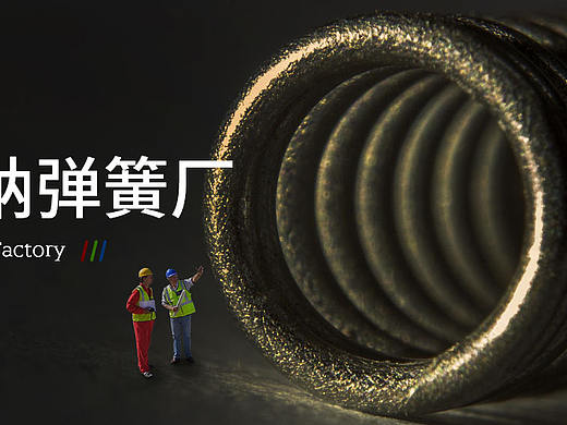 彈簧廠 banner（個(gè)人主頁(yè)-ZMjk1NjE5NTI=） - 運(yùn)營(yíng)設(shè)計(jì) - 站酷設(shè)計(jì)師南極大陸原創(chuàng)素材 - 站酷ZCOOL