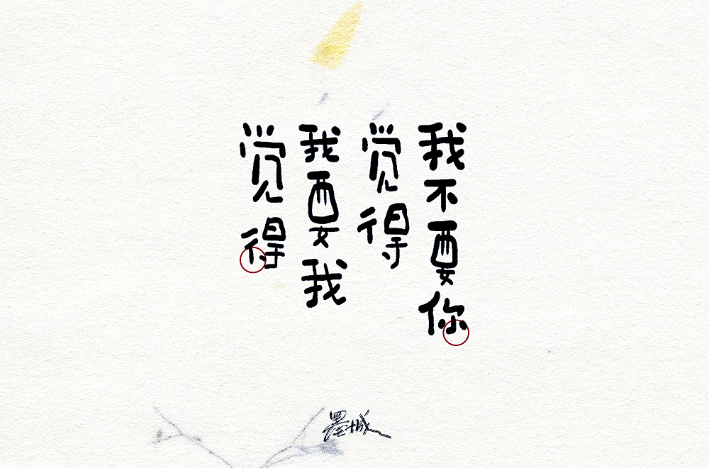 字体帮第1404篇（图ZMTkwMTkwODE2） - 字体/字形 - 站酷设计师字体帮原创素材 - 站酷ZCOOL