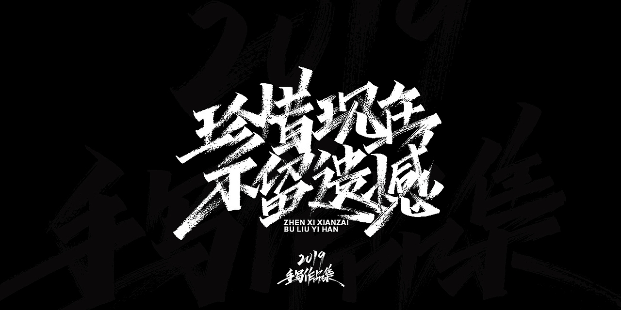 2019-手写字体总结（图ZMTkxNjg3NzY4） - 字体/字形 - 站酷设计师开心笑驰驰原创素材 - 站酷ZCOOL