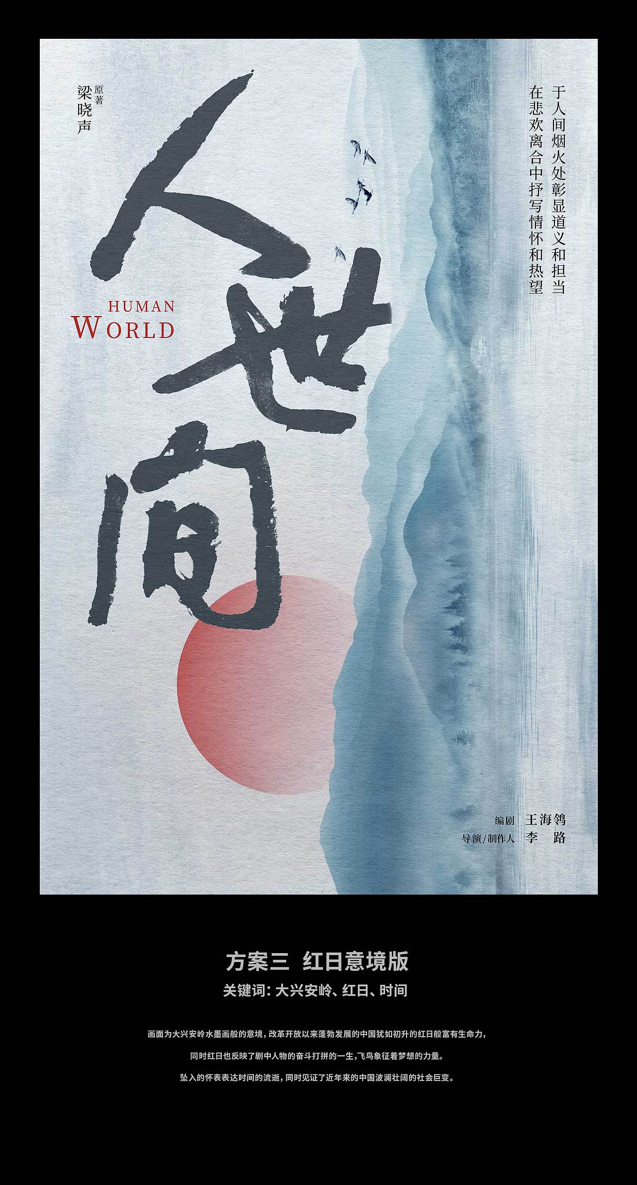 海报设计 — 《人世间》概念海报飞机稿