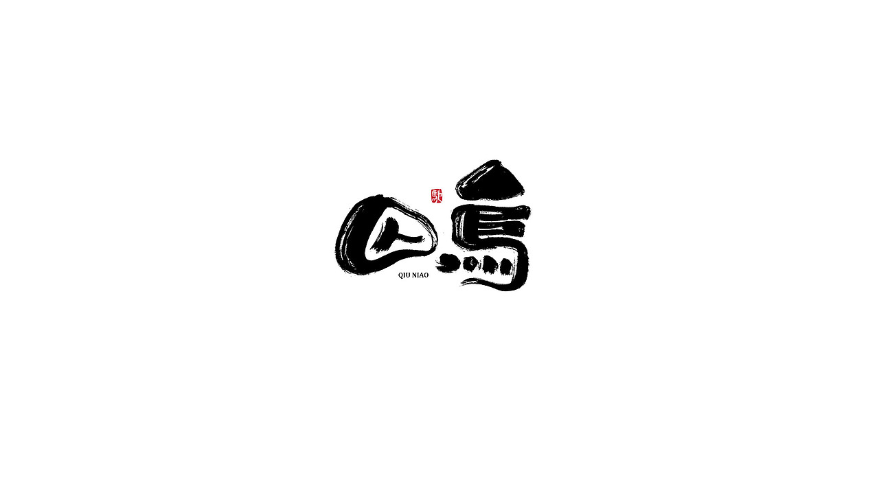 开心笑驰驰—不一样的手写字（图ZMjIzNDc1NDk2） - 字体/字形 - 站酷设计师开心笑驰驰原创素材 - 站酷ZCOOL