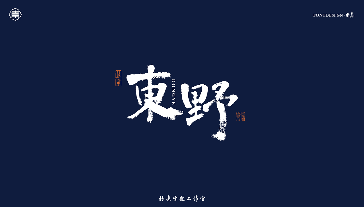 書法字记丨叁拾肆（图ZMjY1MDM5ODc2） - 字体/字形 - 站酷设计师返朴歸真原创素材 - 站酷ZCOOL