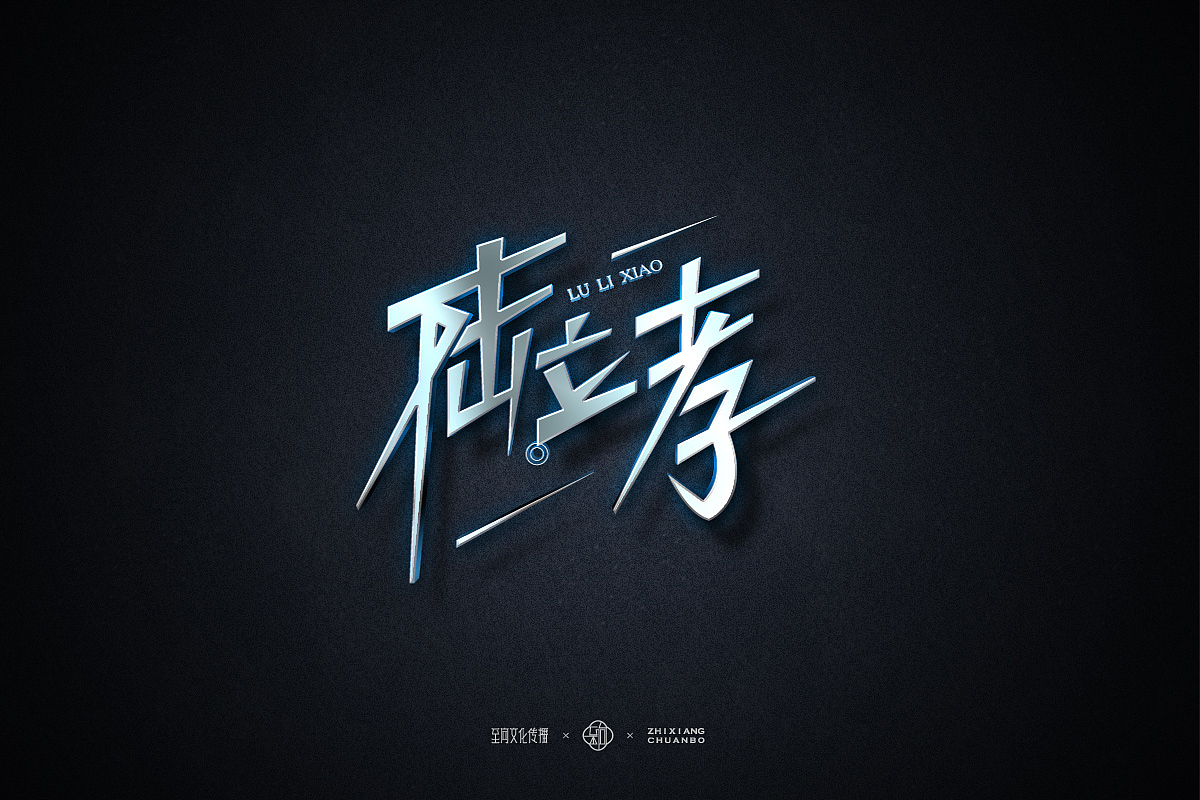 创作不需要功利，需要的是自我修养与过程的乐趣（图ZODIxNDU1ODQ=） - 品牌 - 站酷设计师至向文化原创素材 - 站酷ZCOOL