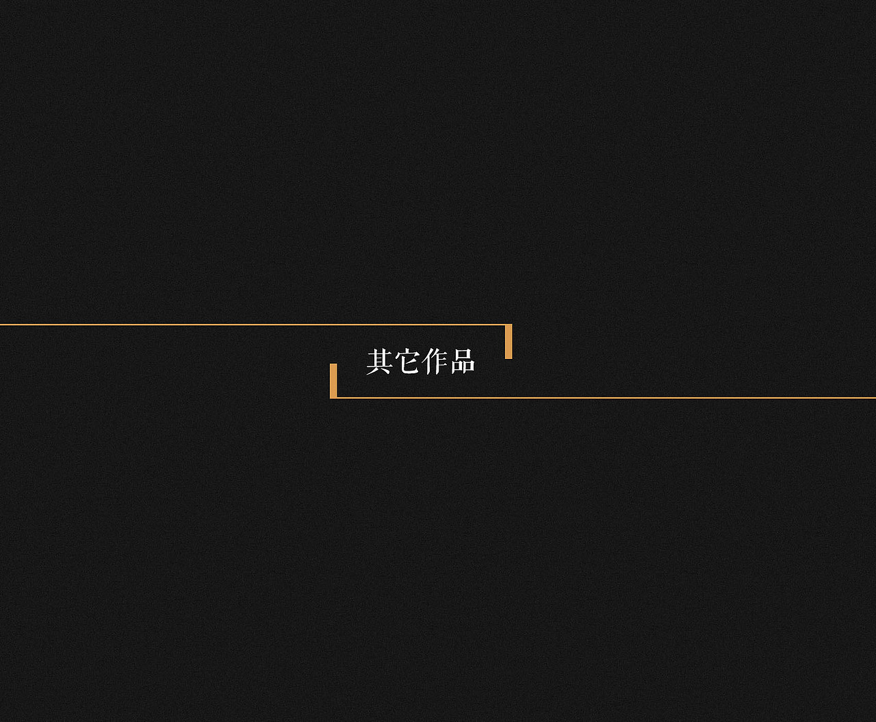 2018作品集