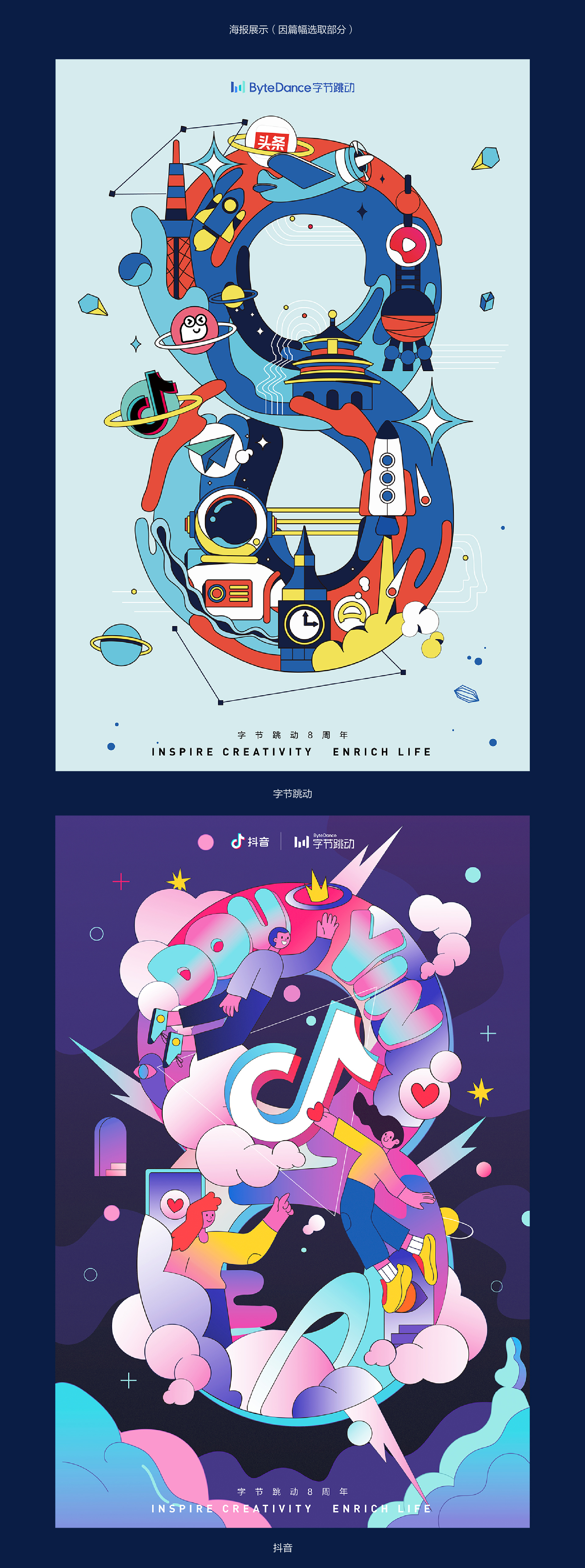 字节跳动8周年海报设计回顾