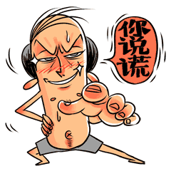 微信投稿表情《赤膊的怪蜀黍》（图ZMzYwNjc1MTY=） - 网络表情 - 站酷设计师sunniest洋原创素材 - 站酷ZCOOL