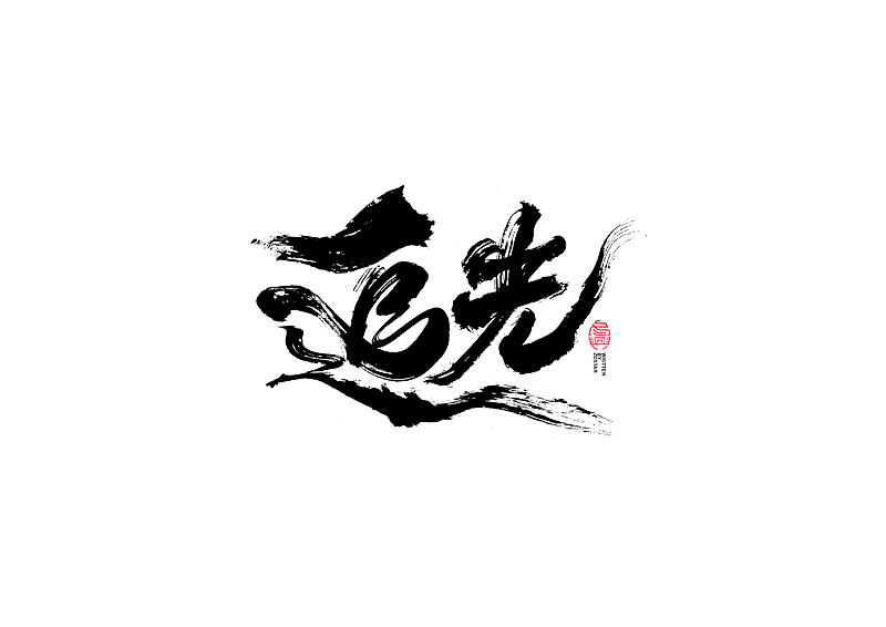 书法字体设计｜第101回（图ZMjQwNjg2NDU2） - 字体/字形 - 站酷设计师冬兴原创素材 - 站酷ZCOOL