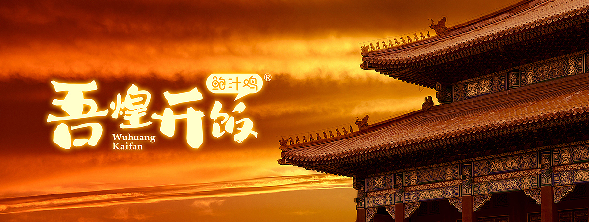 吾皇开饭（图ZMjc1NDI2MjM2） - 品牌 - 站酷设计师友鱼品牌设计原创素材 - 站酷ZCOOL