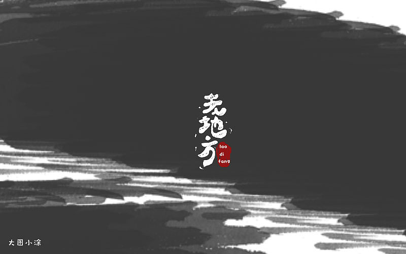字体（图ZOTQ2OTA1MzI=） - 字体/字形 - 站酷设计师大图小涂原创素材 - 站酷ZCOOL