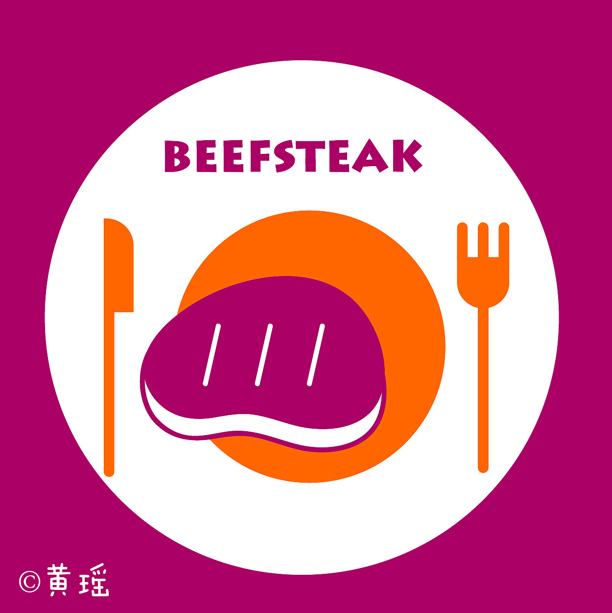 西式美食（图ZMTIzNzEyNDk2） - 商业插画 - 站酷设计师黄瑶Y原创素材 - 站酷ZCOOL