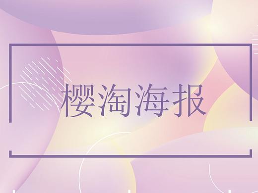 樱淘海报（二）（个人主页-ZNTAyMzMzNDA=） - 海报 - 站酷设计师mipe原创素材 - 站酷ZCOOL