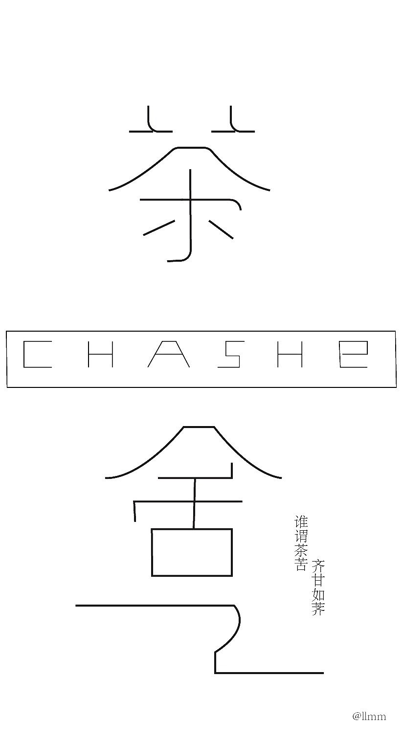 茶舍字体设计