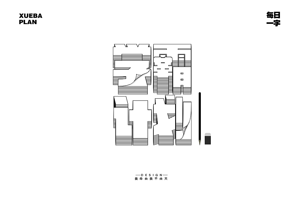 VIP学员 我命由我不由天 字体设计作品（图ZMjExODg0NzIw） - 字体/字形 - 站酷设计师野马设计学院原创素材 - 站酷ZCOOL