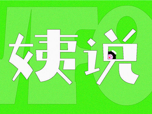《姨说》-公共食堂整合设计