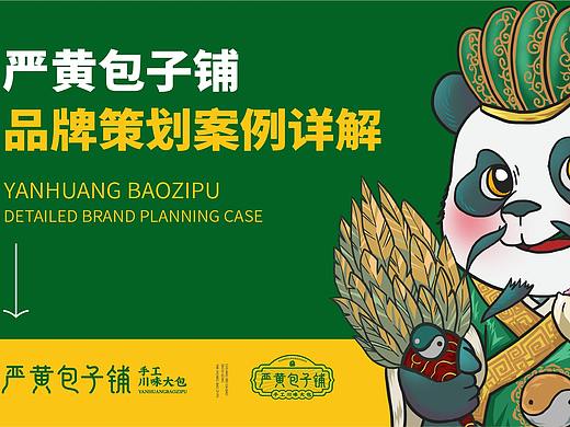 严黄包子铺品牌策划设计全案