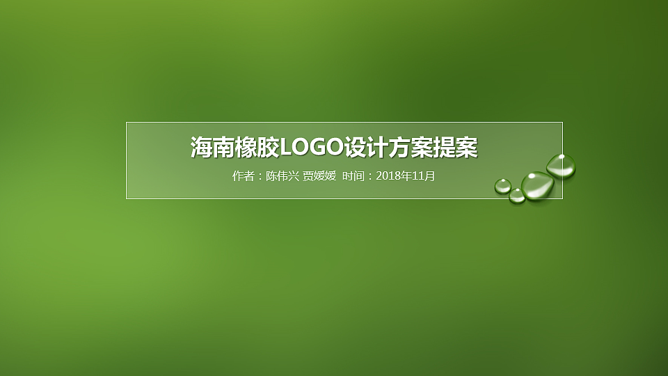 海南橡胶集团logo设计方案