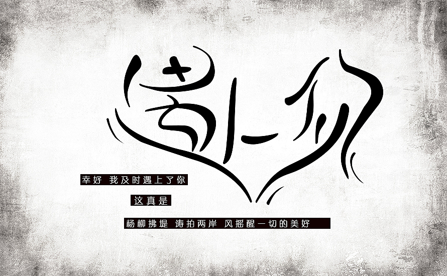 放肆与克制-原创字体设计第4辑（图ZMTk4MDM3NzI=） - 字体/字形 - 站酷设计师df20081212原创素材 - 站酷ZCOOL