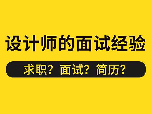 UI设计师的面试攻略