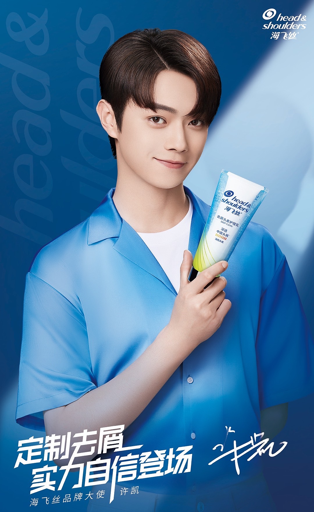 许凯✖️海飞丝