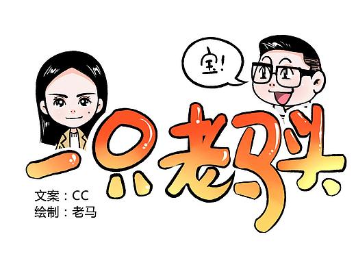 【一只老马头】NO.4 贱还是你贱!