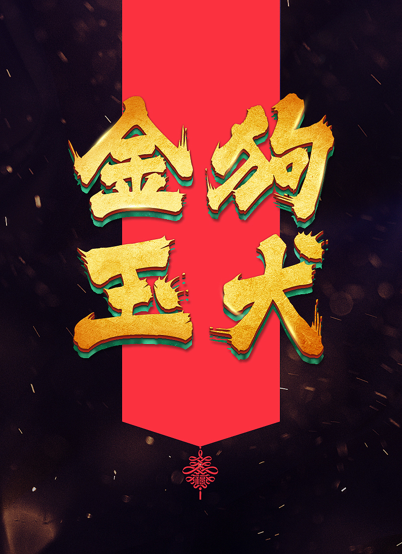 业余学习作品-字体设计（图ZMTE0NzE5MTIw） - 海报 - 站酷设计师DearR原创素材 - 站酷ZCOOL