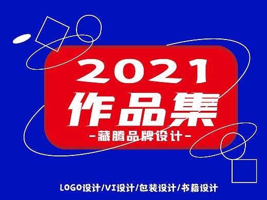 2021LOGO设计作品